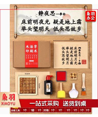 木活字印刷术diy套装材料包拓印字模工具幼儿园儿童非遗手工玩具（五言 静夜思+20张宣纸）