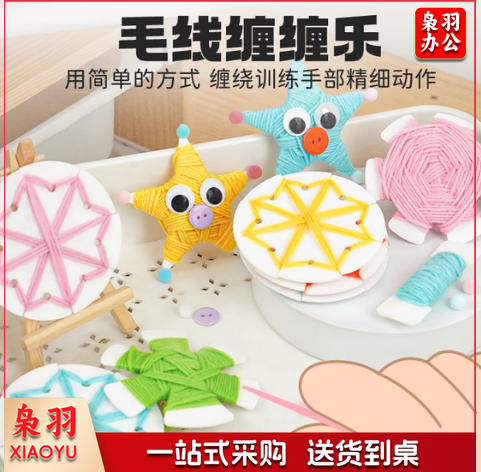 毛线缠缠乐幼儿园蒙氏教具儿童创意diy手工编织缠绕美工区角材料