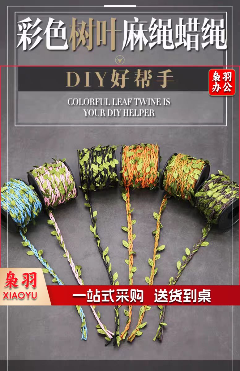 彩色麻绳叶子绳子绿叶藤条手工diy仿真装饰树叶缠花盆编织材料10米/卷(颜色可选)