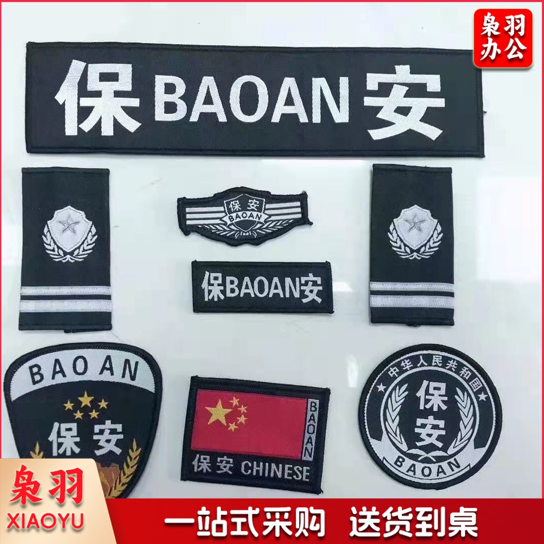 保安服饰配件 保安臂章肩章袖标 帽子 腰带一套