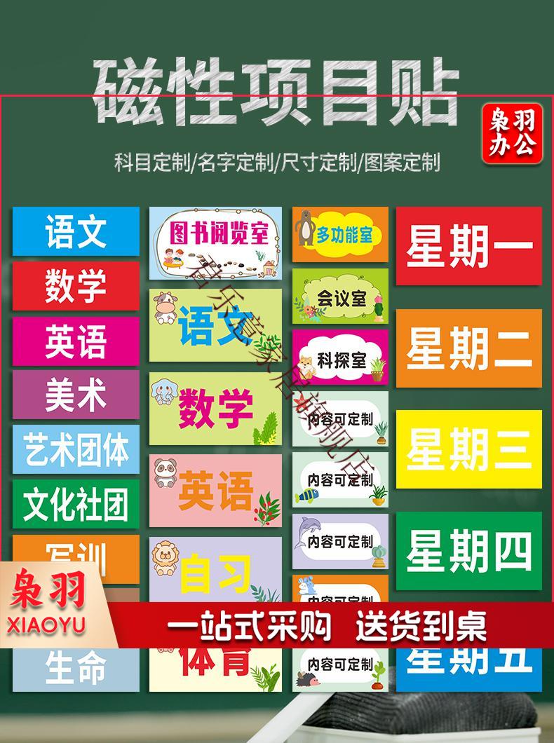 磁性课程表磁贴板书定制可移动磁性课程贴科目黑板贴姓名贴课表贴磁力贴片磁力贴磁吸小学生教室课程教学标签贴 单张选购