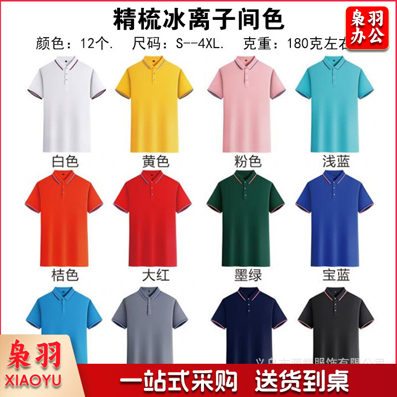 纯棉polo衫定制logo速干翻领广告文化衫团体活动工作服刺绣印字图（精梳冰离子）