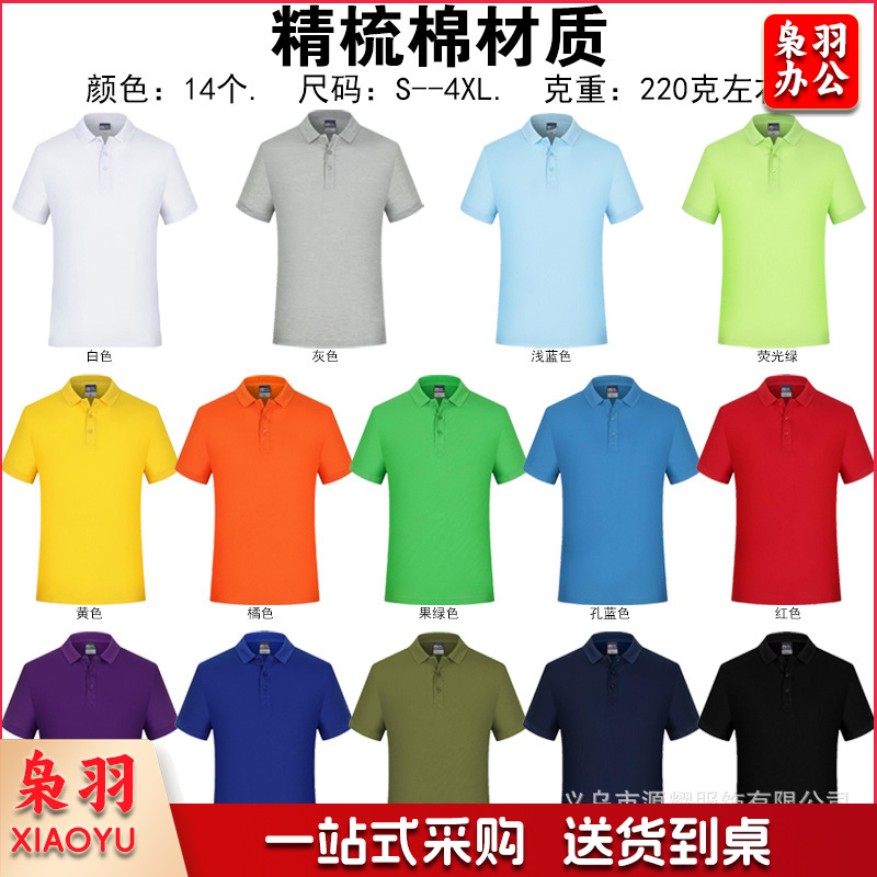 纯棉polo衫定制logo速干翻领广告文化衫团体活动工作服刺绣印字图（精梳棉）