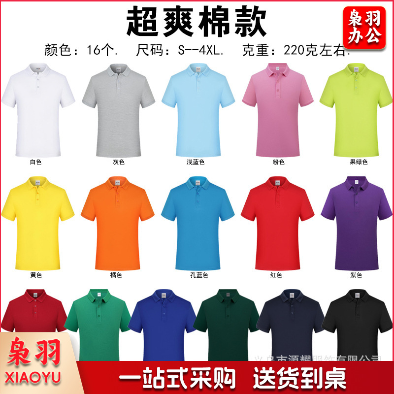 纯棉polo衫定制logo速干翻领广告文化衫团体活动工作服刺绣印字图（超爽棉）
