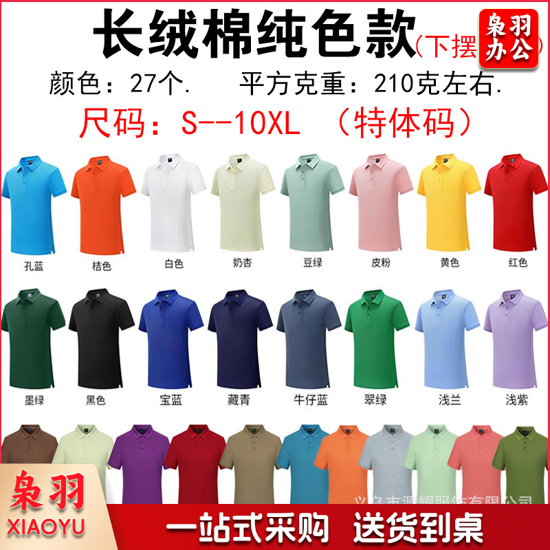 纯棉polo衫定制logo速干翻领广告文化衫团体活动工作服刺绣印字图（长绒棉）