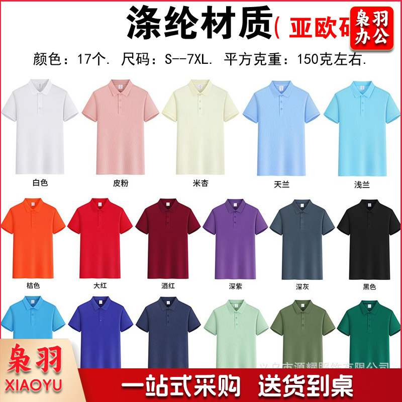 纯棉polo衫定制logo速干翻领广告文化衫团体活动工作服刺绣印字图（涤纶材质）