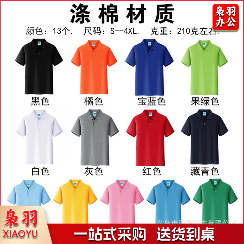 纯棉polo衫定制logo速干翻领广告文化衫团体活动工作服刺绣印字图（涤棉材质）
