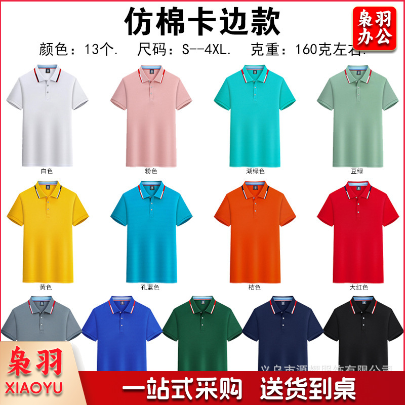 纯棉polo衫定制logo速干翻领广告文化衫团体活动工作服刺绣印字图（仿棉卡边）