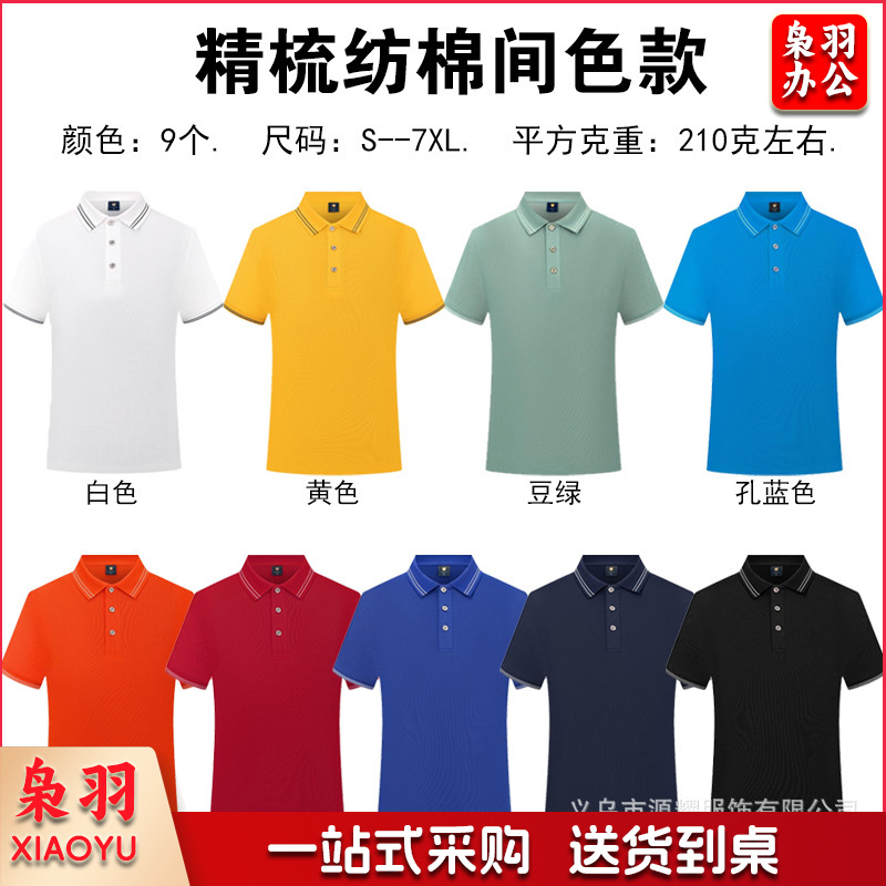 纯棉polo衫定制logo速干翻领广告文化衫团体活动工作服刺绣印字图（精梳纺棉）