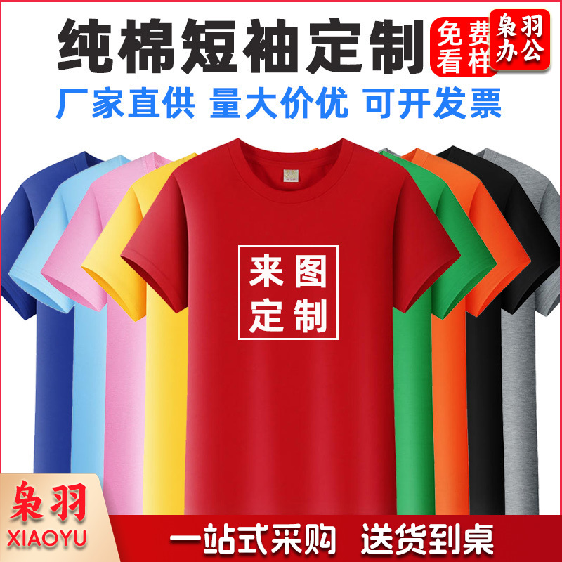 纯棉t恤定制logo圆领短袖企业工作服印字班服聚会服广告文化衫diy