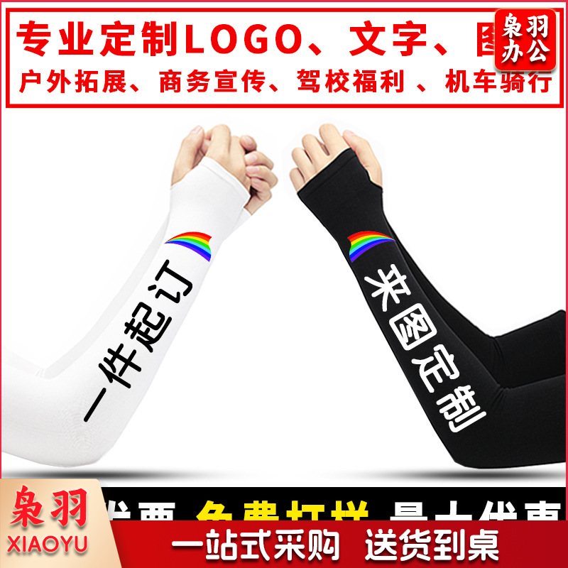 夏季冰袖定制logo冰丝防晒袖套印字户外运动骑行防紫外线印图案