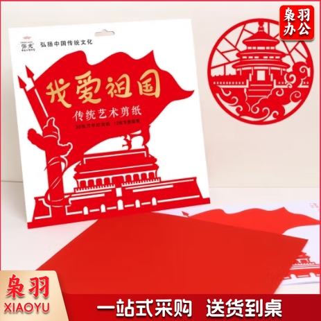 我爱祖国剪纸 传统手工红宣纸DIY制作材料包