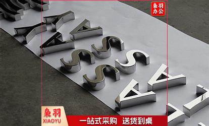 不锈钢工艺字-1