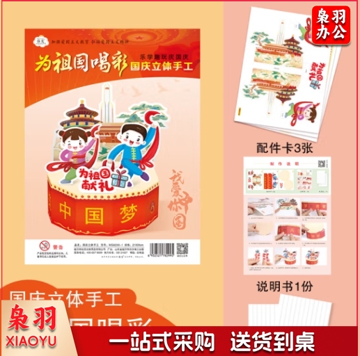 国庆立体手工折纸制作材料包(为祖国喝彩)