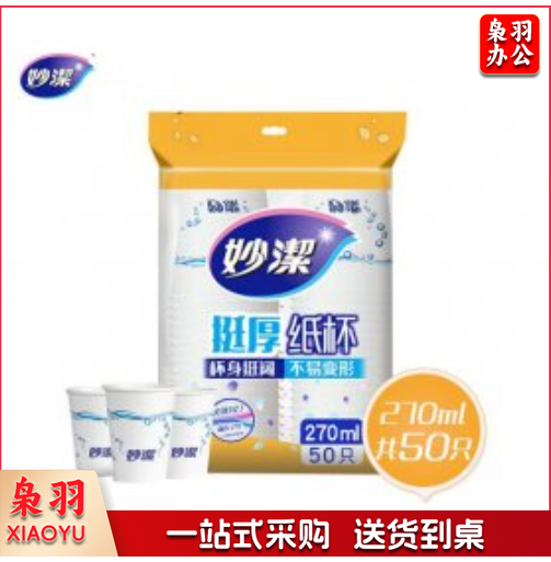 妙洁一次性纸杯270ml*50只