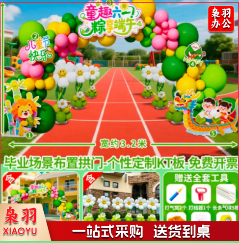 六一儿童节氛围场景装饰品布置 端午拱门套装3.2*2.2米