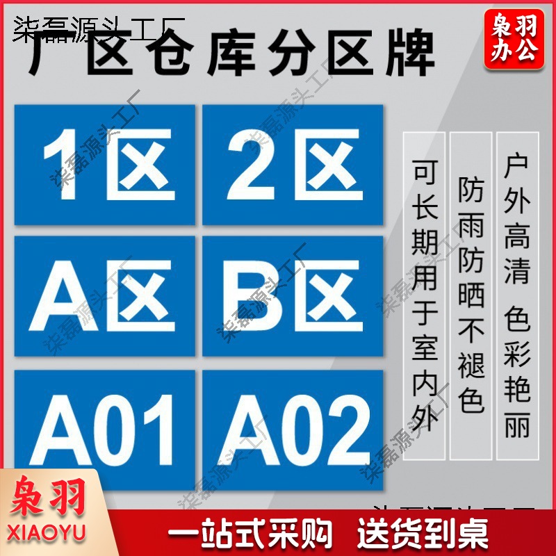 仓库标识牌挂牌库位分区标识牌货架分类标识工厂车间区域1区粘贴-40x30cm