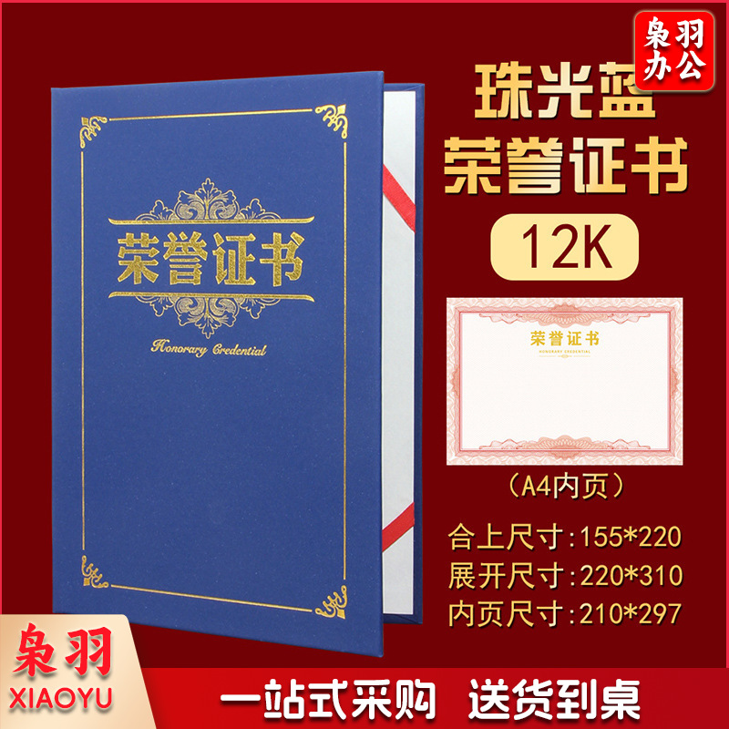 高档荣誉证书 经典A4员工获奖颁奖证书奖状外壳封面8K 荣誉 蓝B108 送内页