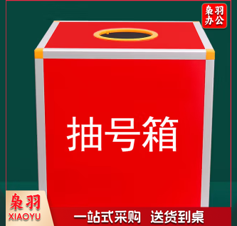 红色抽号箱30厘米正方形抽签箱活动促销抽奖箱选号箱摸号箱摸球箱-CC7343