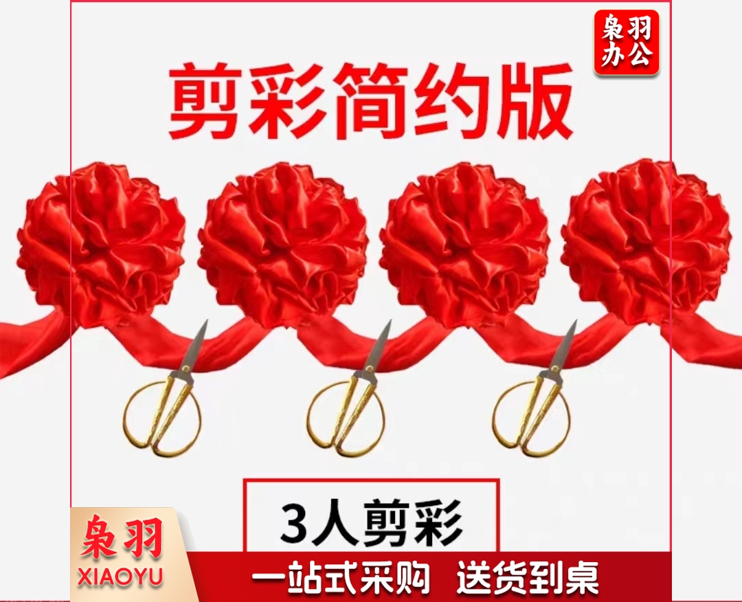 开业剪彩庆典活动大红花球套装 3人剪裁(4个花球+3把剪刀+飘带)