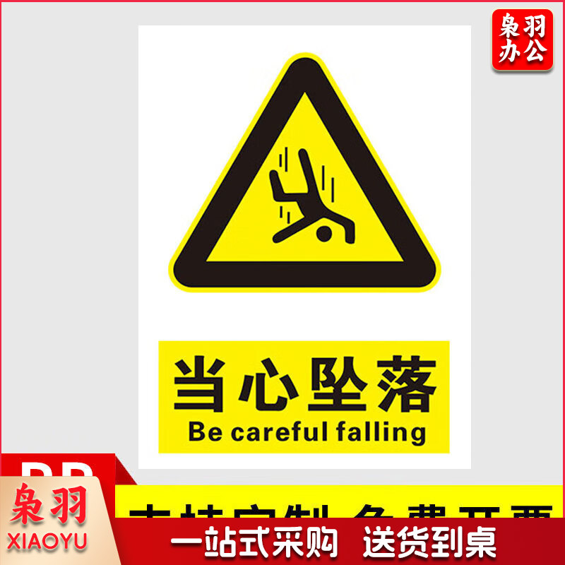 安全标识牌安全警示贴  PVC贴纸 当心坠落 30*40cm-CC11097