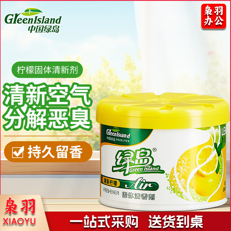 绿岛(Green island)空气清新剂固体家用卧室内汽车载清芳香薰膏氛剂卫生间厕所除味