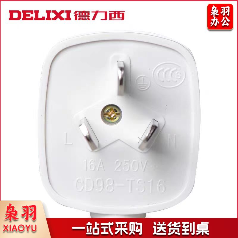德力西插头3插头16A