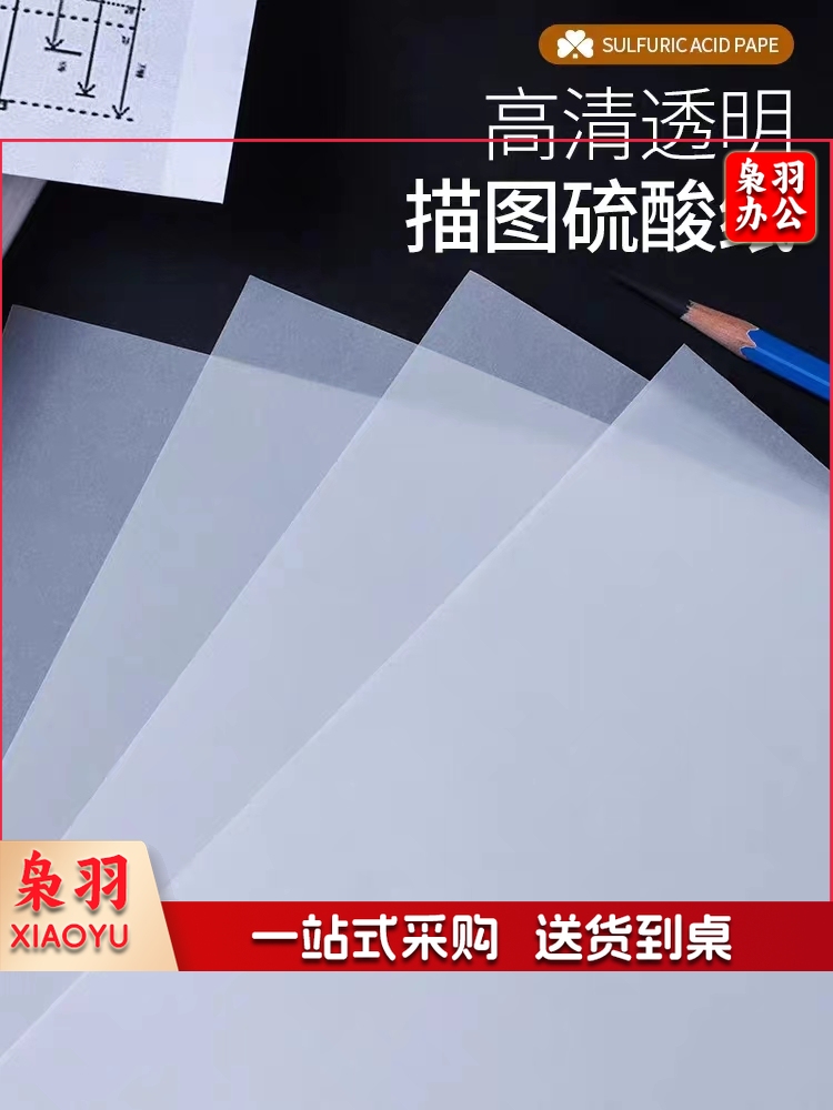 硫酸纸/描图纸/制版转印纸加厚 73g A4 (50张)
