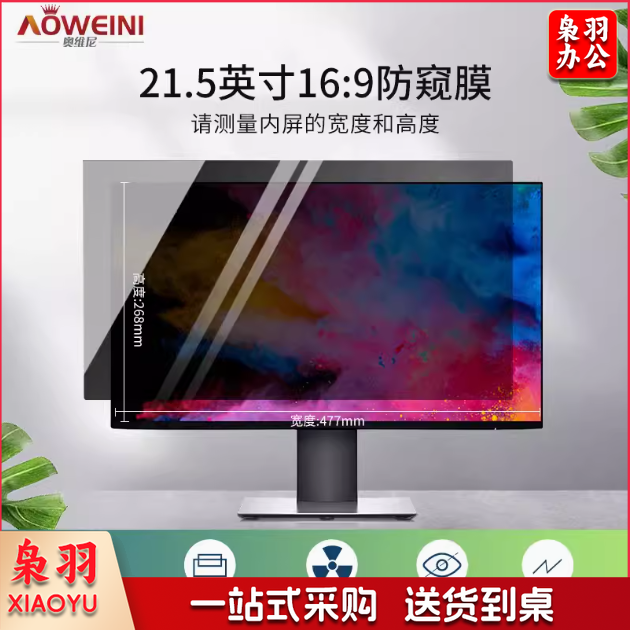 台式电脑进口抗蓝光防窥膜笔记本防窥膜21.5寸 16:9(477*268mm)