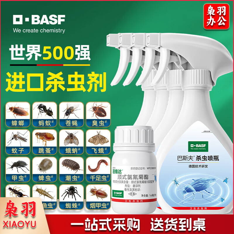 巴斯夫杀虫剂喷雾灭蟑螂蚂蚁苍蝇臭虫蚊子小飞虫下水道管道16ml
