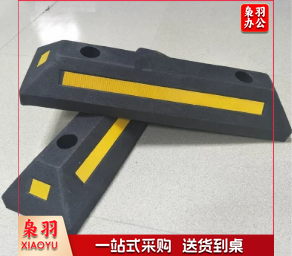 橡塑挡车器 车轮定位器 停车位挡车器 汽车止退限位阻车器-CC7374