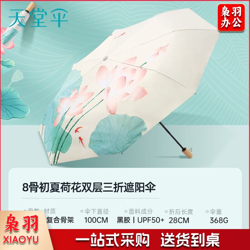 天堂伞 防紫外线阳伞三折 双层防晒轻巧黑胶户外遮阳太阳伞晴雨 夏荷