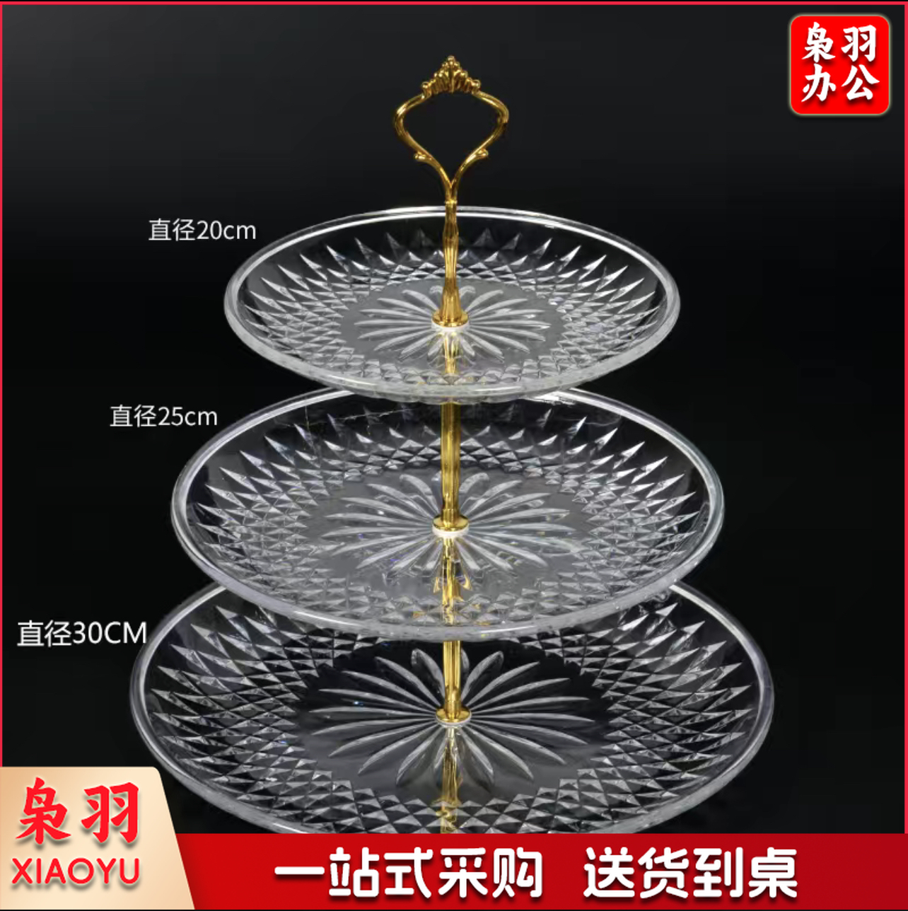 水果盘亚克力 三层果盘蛋糕盘子30+25+20cm