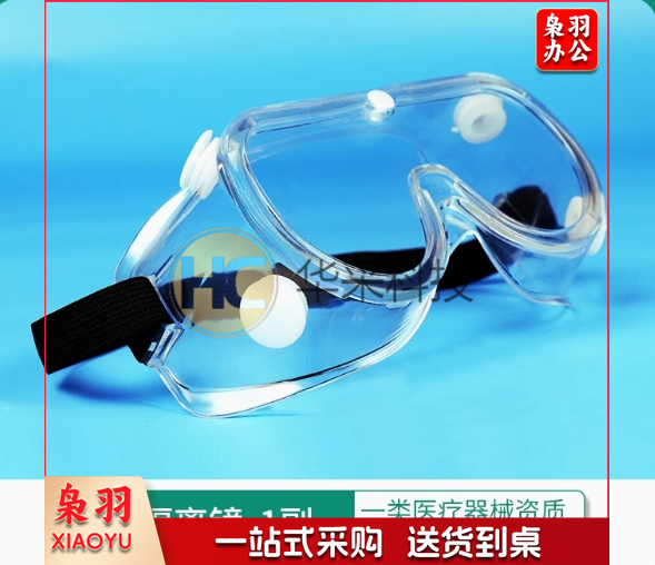 护目镜隔离眼罩防疫防护眼镜