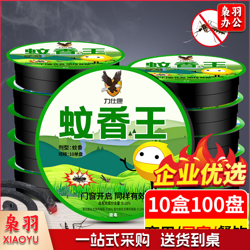 力仕康蚊香蝇香10盒100盘 灭苍蝇香户外蚊香驱蚊香薰杀蚊子神器灭蝇器