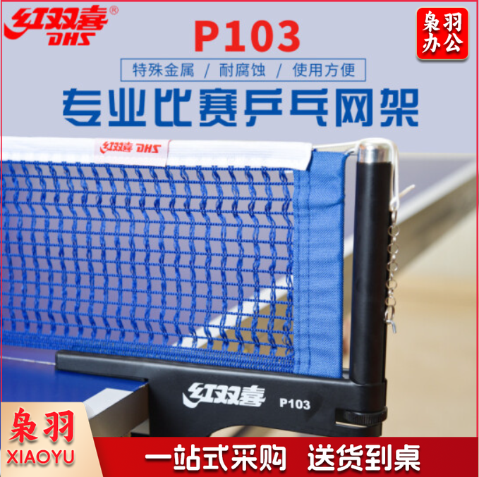 红双喜乒乓球网架专业比赛用