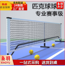 匹克球球网 铁管匹克球网 户外网球网架
