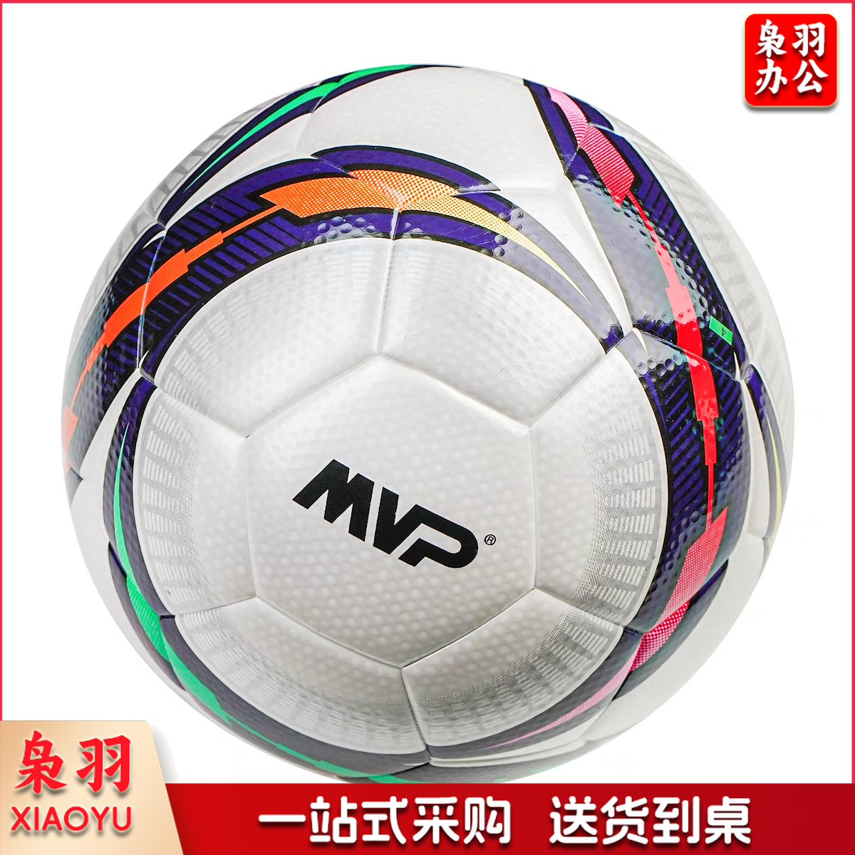 MVP比赛用足球