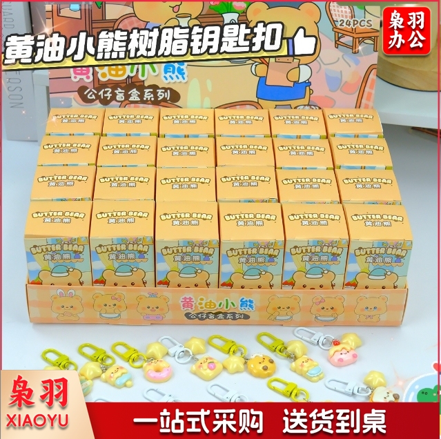 24盒卡皮巴拉盲盒公仔挂件可爱卡通钥匙扣洞洞乐小学生玩具学生奖(黄油熊树脂盲盒一盒24小盒 按24的倍数拍)