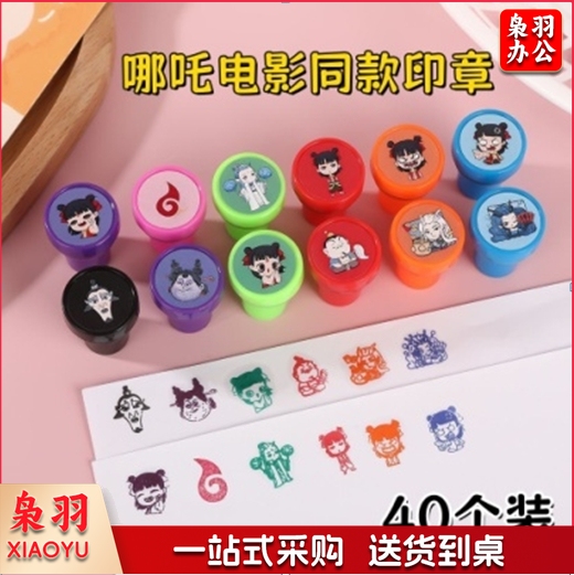 哪吒印章多彩卡通印章套装（20个起）