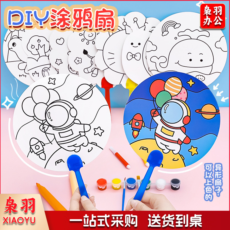 卡通DIY涂鸦扇子小学生手绘填色空白小圆扇幼儿园儿童益智小扇子