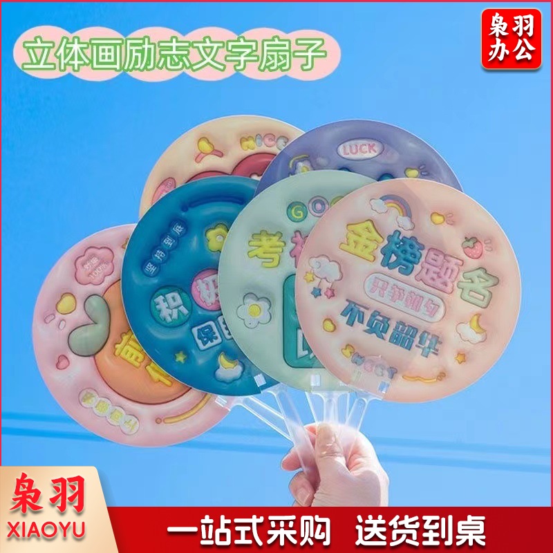 3D立体画励志文字扇子创意膨胀小圆扇学生金榜题名毕业奖品手持扇（款式任选）