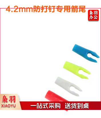 4.2mm箭尾