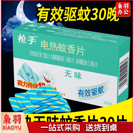 枪手电热灭蚊片无味蚊香片