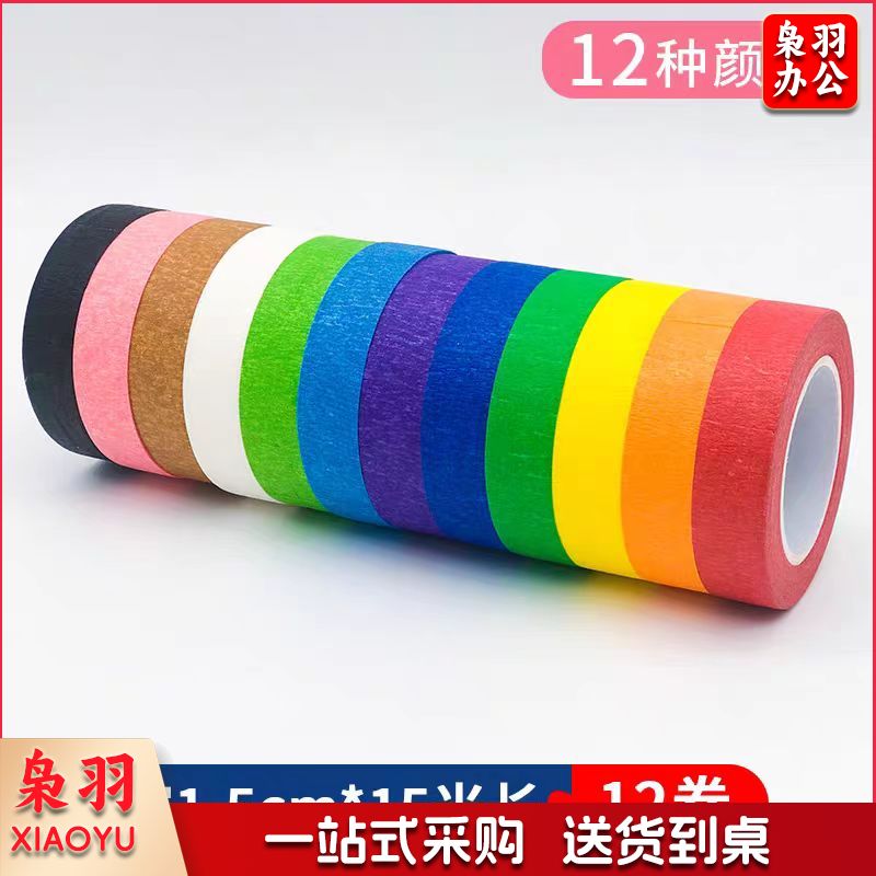 12色彩色美纹纸胶带墙面无痕分色地标线美缝纸美术生画画专用宽2cm*长15米(单卷价格) 颜色备注