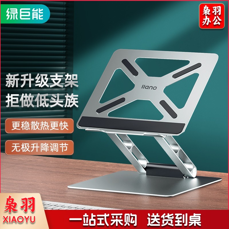 绿巨能（llano）LJN-ZJ087 电脑支架 可调节无极升降散热器 折叠便携铝合金支架 通用苹果联想华为小米戴尔增高架