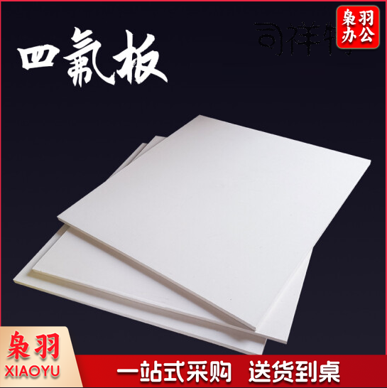 四氟板 尺寸600*600*3mm （可当天配送发货）