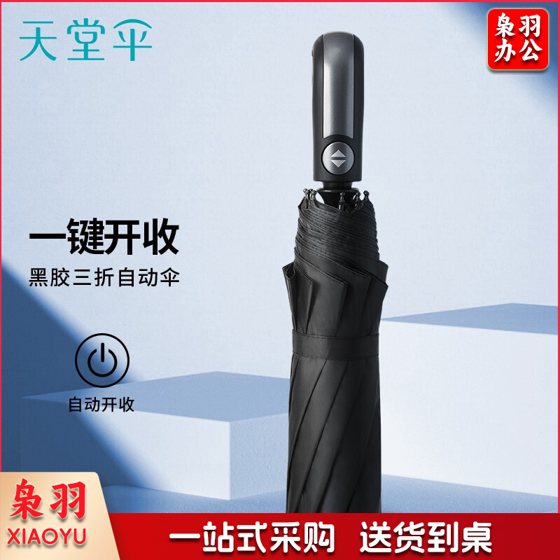 天堂 黑胶防晒防紫外线10骨加固一键开收简约全自动雨伞男 黑色