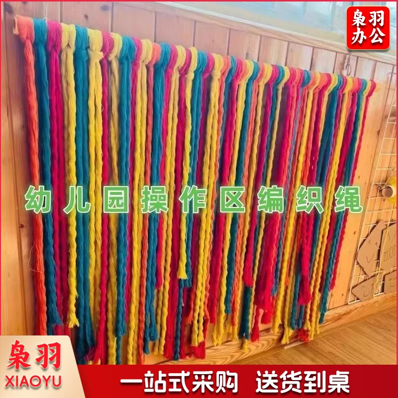 幼儿园操作美工编织区角域材料手工diy环创彩色绳装饰棉早教精细（编织绳粗2CM长2M颜色自选）