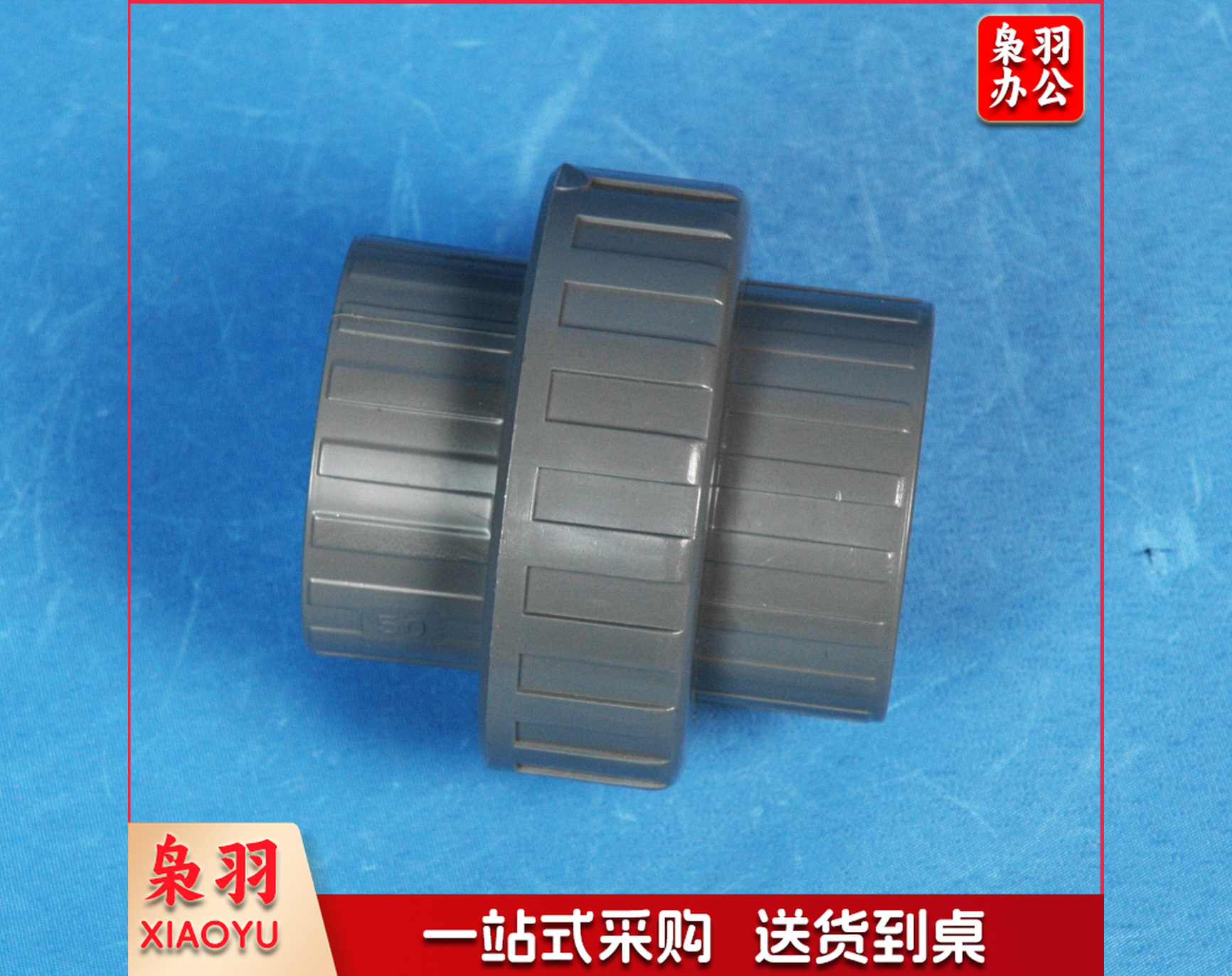 方明工业 UPVC活接65